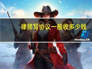 律师写协议一般收多少钱