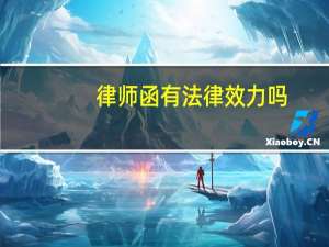 律师函有法律效力吗