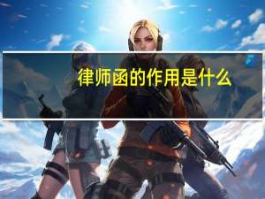 律师函的作用是什么