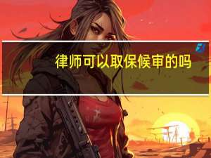 律师可以取保候审的吗