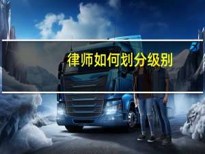 律师如何划分级别