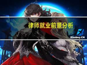 律师就业前景分析