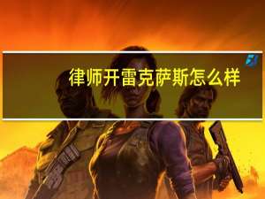 律师开雷克萨斯怎么样（雷克萨斯怎么样）