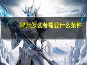 律师怎么考需要什么条件
