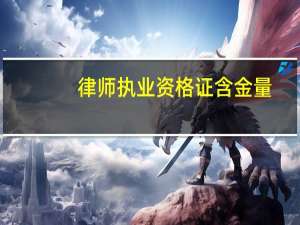律师执业资格证含金量