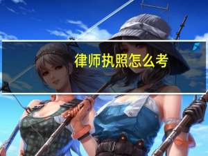 律师执照怎么考