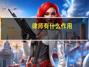 律师有什么作用