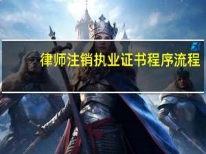 律师注销执业证书程序流程