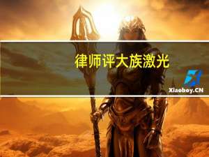律师评大族激光:后续或有立案风险 一旦受罚可索赔