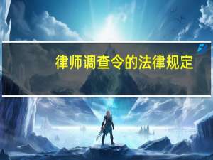律师调查令的法律规定（律师调查令的法律规定）