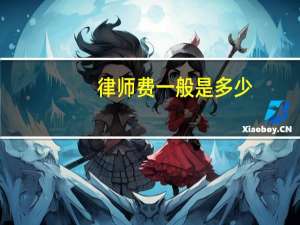 律师费一般是多少
