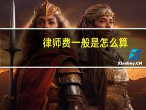 律师费一般是怎么算
