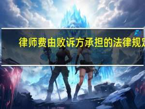 律师费由败诉方承担的法律规定
