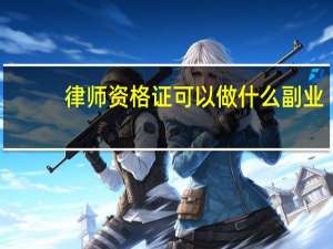 律师资格证可以做什么副业