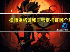律师资格证和医师资格证哪个难