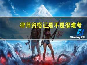 律师资格证是不是很难考