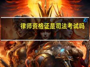 律师资格证是司法考试吗