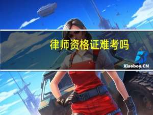 律师资格证难考吗