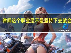 律师这个职业是不是坚持下去就会成功