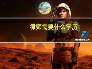 律师需要什么学历