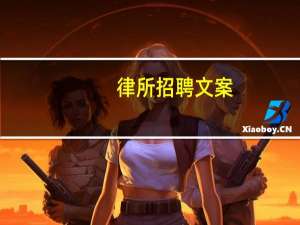 律所招聘文案