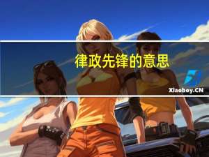 律政先锋的意思（律政先锋）
