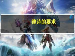 律诗的要求