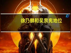 徐乃麟和吴宗宪地位（吴宗宪和徐乃麟打架）