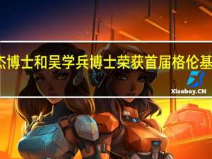 徐亚杰博士和吴学兵博士荣获首届格伦基金会发现奖