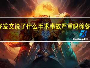徐冬冬发文说了什么手术事故严重吗徐冬冬发文内容