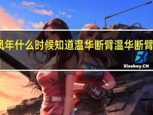 徐凤年什么时候知道温华断臂 温华断臂折剑原因　