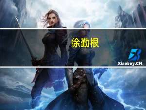 徐勤根（关于徐勤根的介绍）