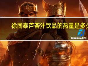 徐同泰 芦荟汁饮品的热量是多少