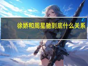 徐娇和周星驰到底什么关系？