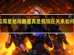 徐娇和周星驰闹翻是真是假 现在关系如何为何被选中