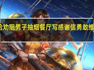 徐娇给劝阻男子抽烟餐厅写感谢信 勇敢维护无烟环境