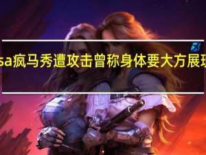 徐娇质疑Lisa疯马秀遭攻击曾称身体要大方展现 到底什么情况呢