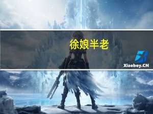 徐娘半老,风韵犹存的典故是什么 风韵徐娘_徐娘半老照片