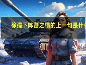 徐孺下陈蕃之榻的上一句是什么