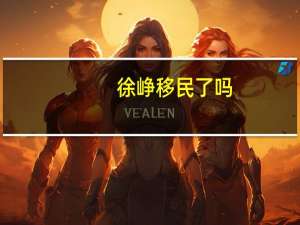 徐峥移民了吗