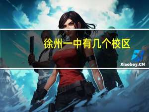 徐州一中有几个校区