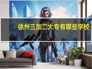 徐州三加二大专有哪些学校