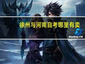 徐州与河南自考哪里有卖