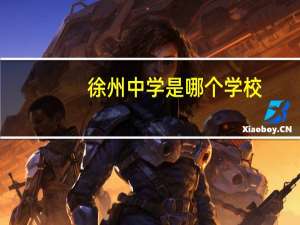 徐州中学是哪个学校