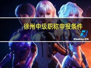 徐州中级职称申报条件
