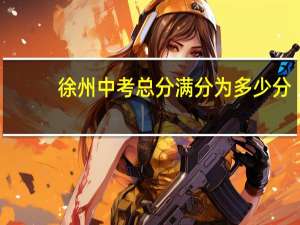 徐州中考总分满分为多少分