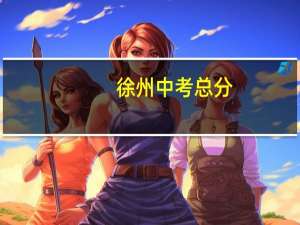 徐州中考总分