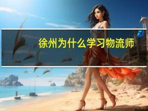 徐州为什么学习物流师