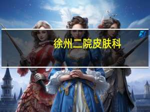 徐州二院皮肤科（徐州二院）