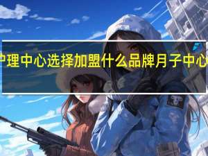 徐州产后护理中心选择加盟什么品牌 月子中心加盟品牌哪个好